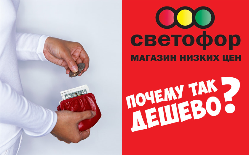 Почему в магазинах Светофор такие низкие цены